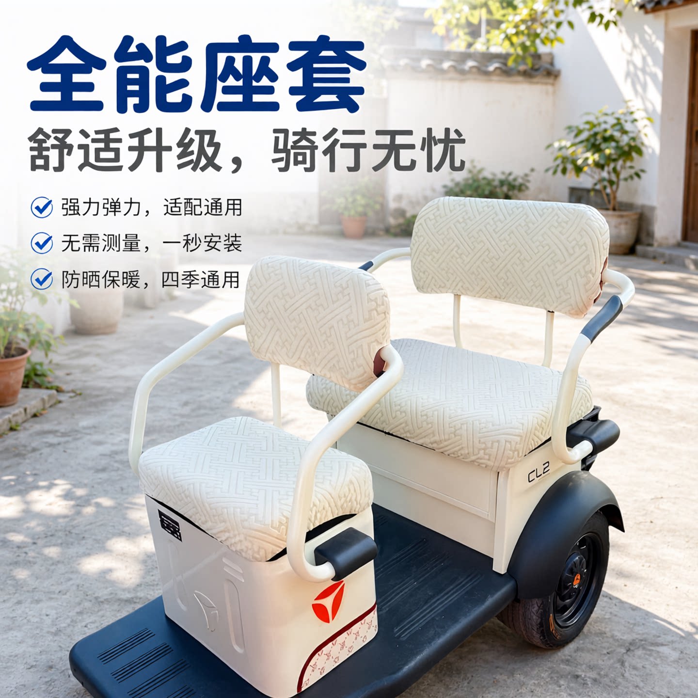电动三轮车通用可拆洗保暖座套