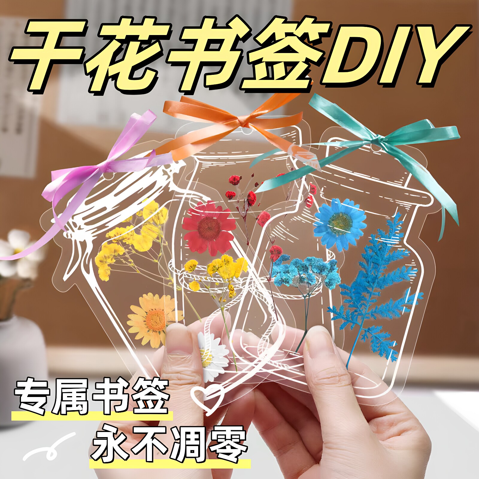 小学生干花书签DIY材料包