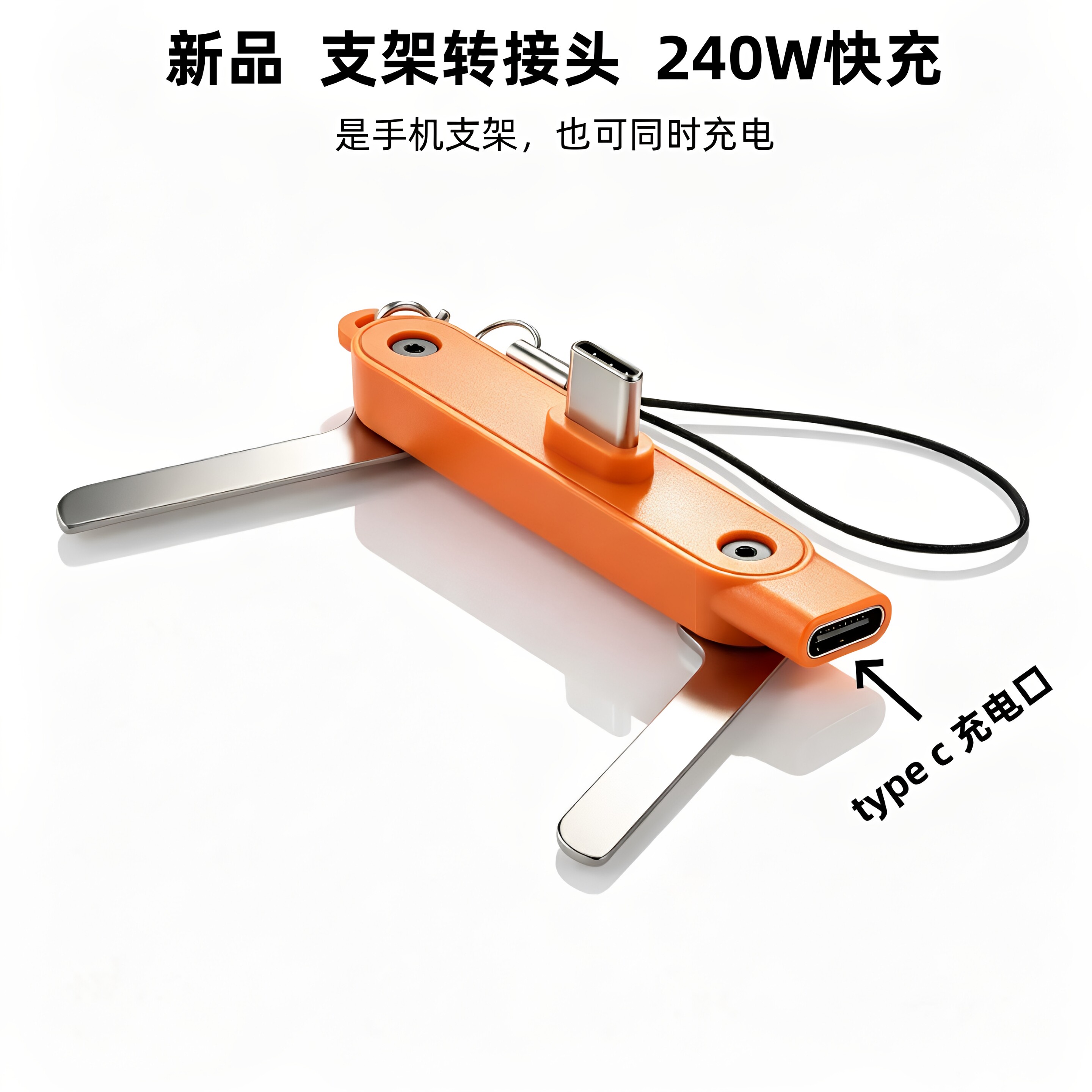 240W快充横屏折叠支架转接头