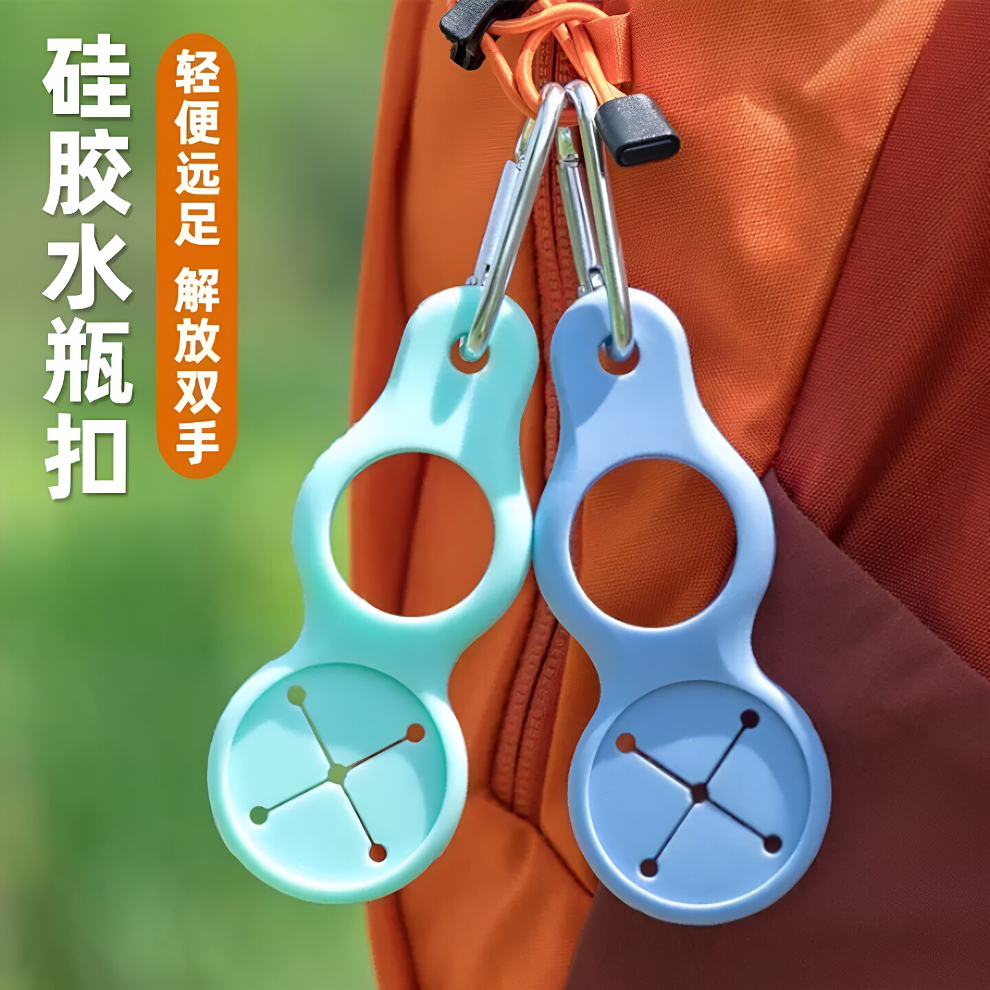 多功能硅胶水杯扣解放双手背包