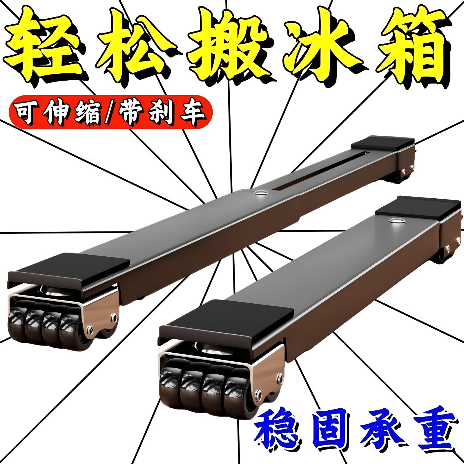 免打孔铁制洗衣机冰箱万向轮底座图片