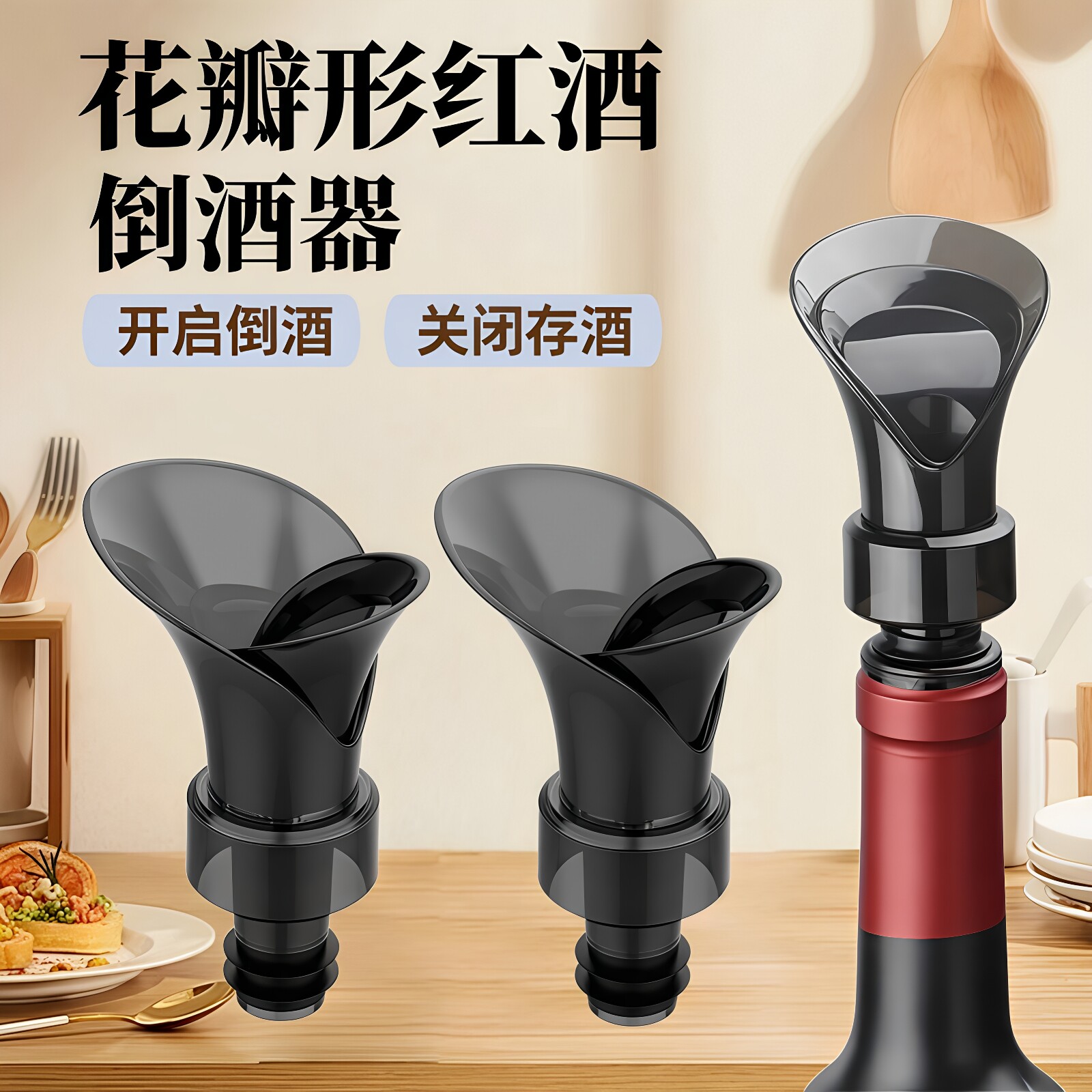 二合一花瓣红酒瓶塞倒酒器密封