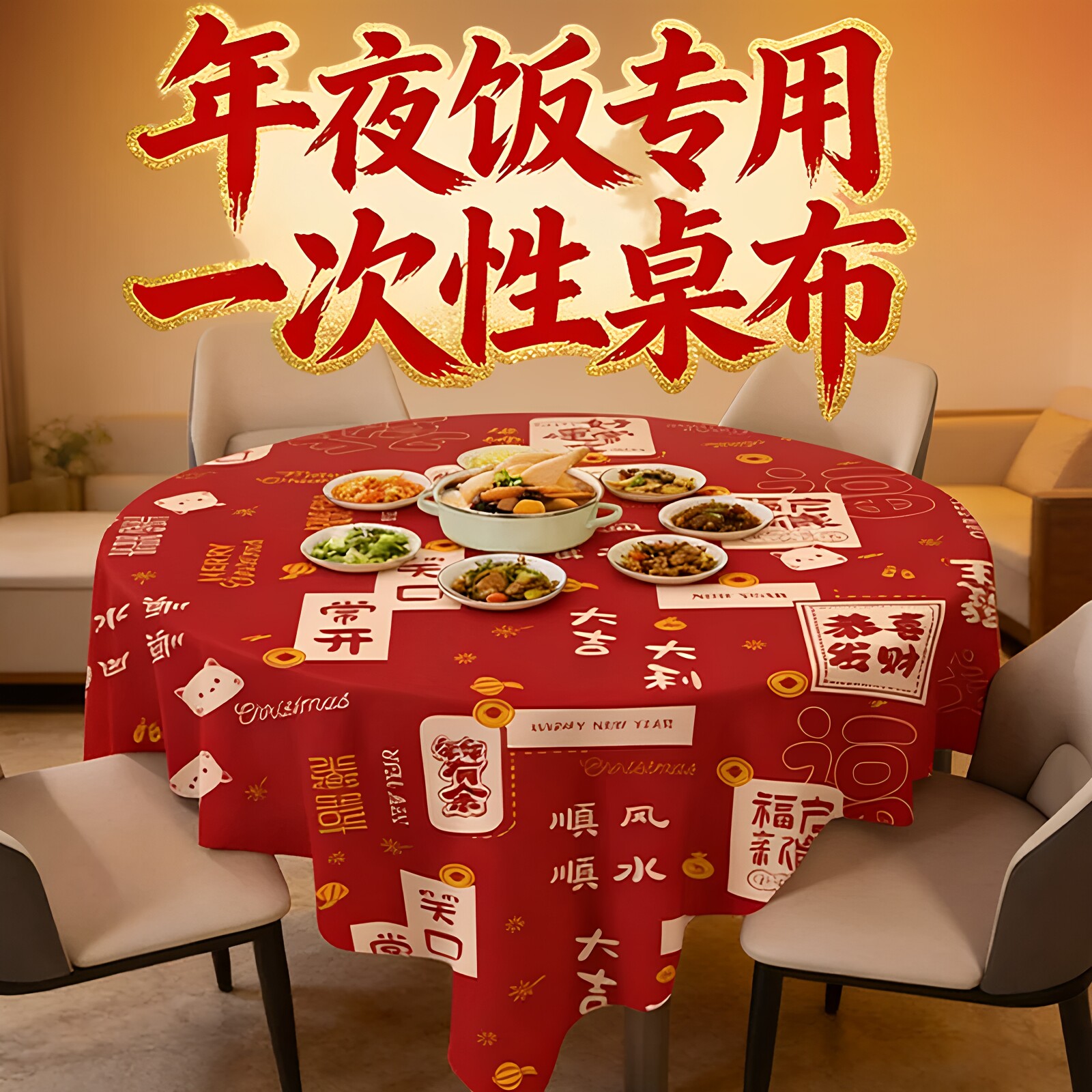 新年红一次性加厚婚庆桌布