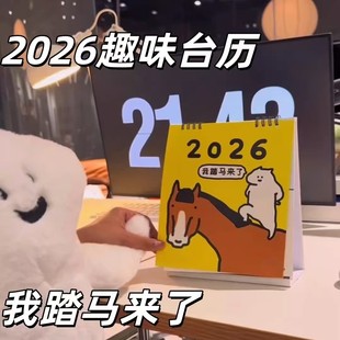 2026新款趣味日历我踏马来了插画台历年历月历简约创意收藏送朋友
