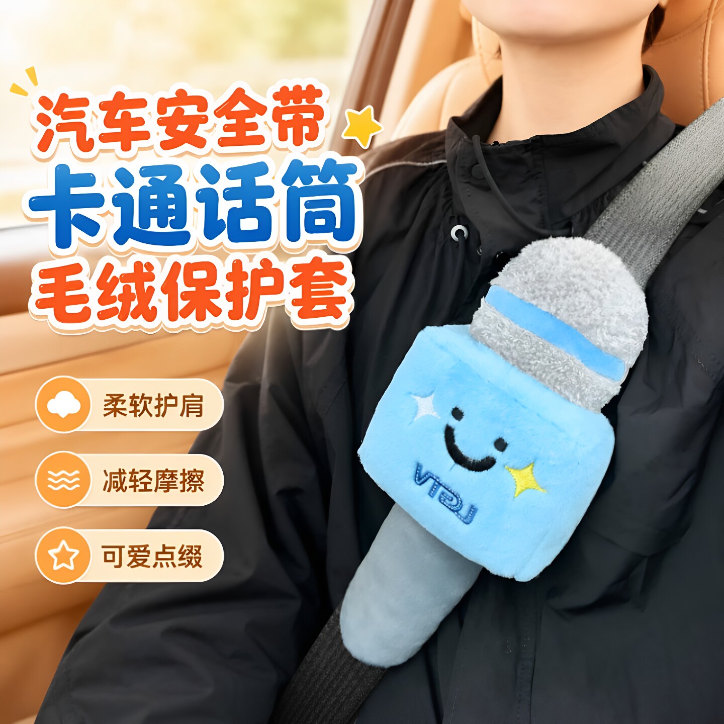 安全带麦克风防磨防勒护肩套图片