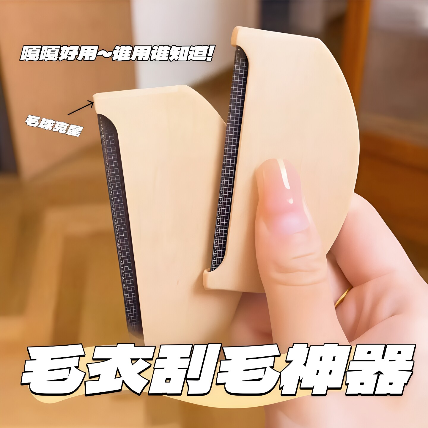 家用手动羊绒毛呢去球神器