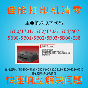 佳能清零软件TS6000 6020 6080 6100 6120 6180 6200 6220 6280
