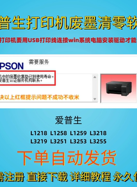 爱普生L1218废墨清零软件L1258L1259L3218L3219L3251L3253L3255