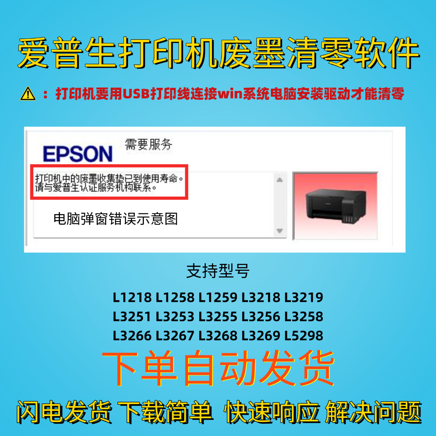 爱普生废墨清零软件L1218L1258图片