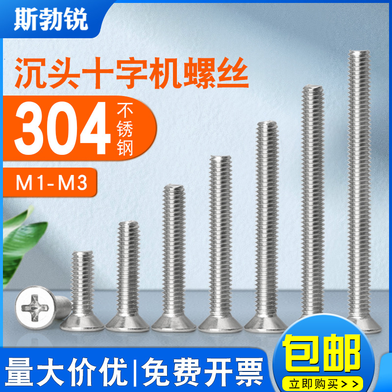 [全网热销免开发票]304沉头螺丝