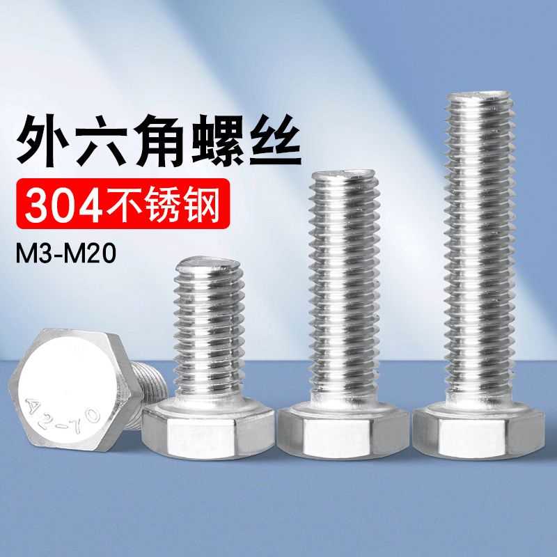 [全网热销免开发票]外六角螺栓