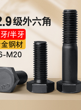 12.9级外六角螺丝高强度螺栓六角螺丝钉全半牙加长黑色螺钉M5-M20