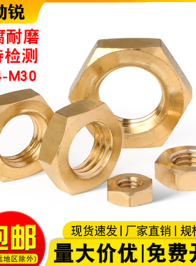 薄铜六角螺母国标螺丝帽全铜螺帽M1.4M2M4M6M8M10M14M18M20M27M30