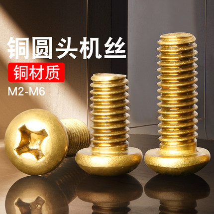 纯黄铜圆头十字螺丝铜盘头机牙机丝螺钉全配件大全M2M2.5M3M4M5M6