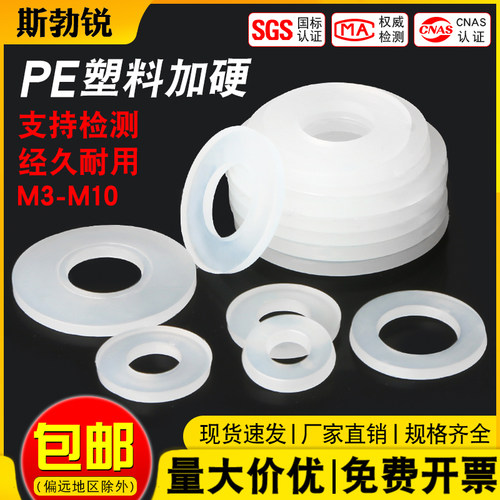 【全网热销】PE加硬塑料平垫圈