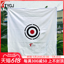 瞄准靶心 TTYGJ新品 打击布 帆布 1.5米高尔夫练习网 准心布