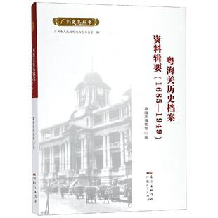 1949正版 粤海关历史档案资料辑要——1685 书籍 包邮 正版