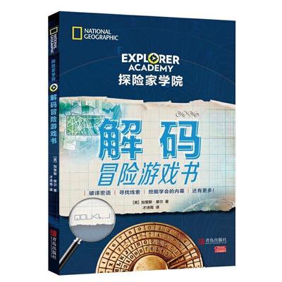 正版包邮探险家学院：解码冒险游戏书正版书籍