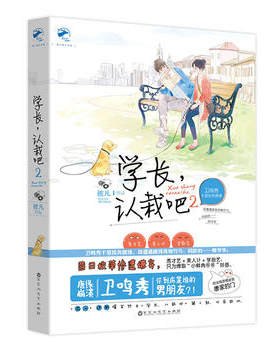 正版包邮学长,认栽吧2图书正版书籍