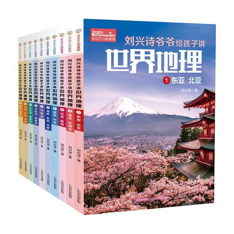 正版包邮刘兴诗爷爷给孩子讲世界地理：东亚北亚南亚东南亚中亚西亚西欧中欧南欧东欧北欧北美洲中美洲南美洲大洋洲南极洲北非东非