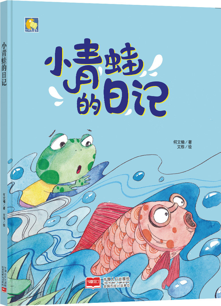 小青蛙的日记幼儿园大中班绘本硬皮a4亲子绘本儿童绘本精装3-6周岁