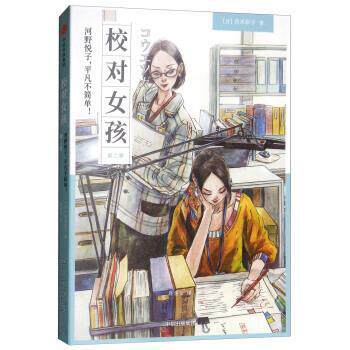 正版校对女孩：河野悦子，平凡不简单！第二季图书书籍