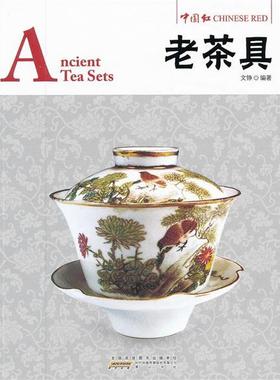 正版包邮中国红系列：老茶具Ancient Tea Sets（典藏版，汉英对照）图书书籍