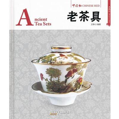 正版包邮中国红系列：老茶具Ancient Tea Sets（典藏版，汉英对照）图书书籍