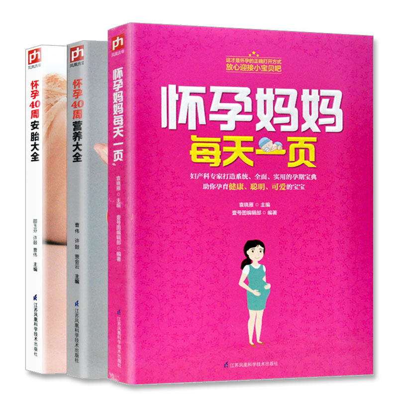 【全3册】怀孕一天一页+安胎大全+营养大全 十陈宝英孕产育儿全书