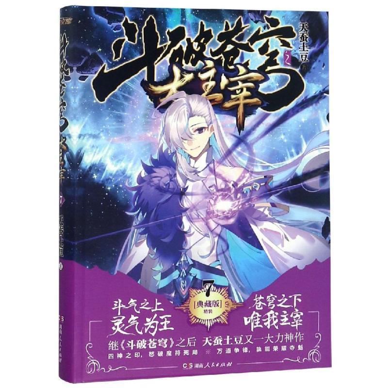 正版包邮斗破苍穹·大主宰 7 【精装 典藏版】图书书籍