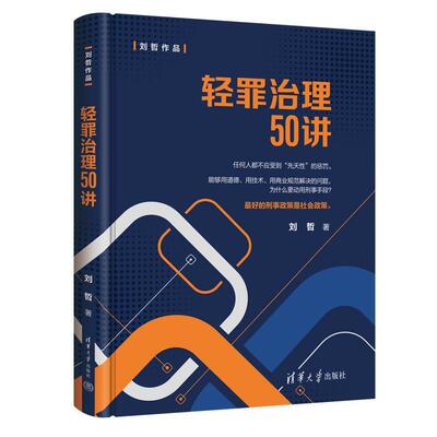 轻罪治理50讲