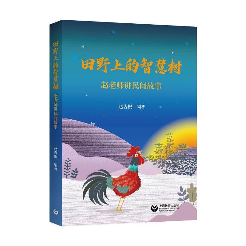 正版田野上的智慧树：赵老师讲民间故事图书书籍