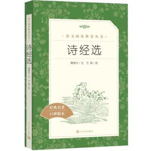 正版包邮语文阅读丛书:诗经选图书书籍