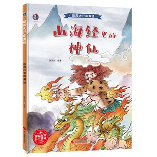 懂山海经异兽绘录 脑洞大开山海经 山海经里 孩子读 幼儿园硬壳硬皮精装 绘本 神仙 6岁幼儿童启蒙认知绘本 亲子阅读睡前故事书