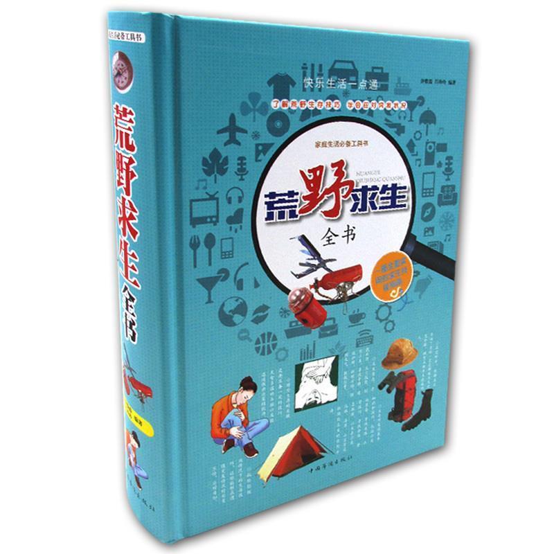 正版包邮家庭生活工具书：荒野求生全书正版书籍