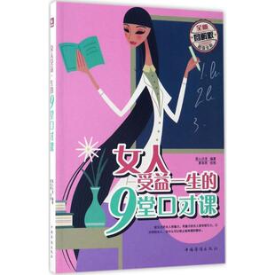 包邮 书籍正版 女人受益一生 全新图解版 9堂口才课 正版