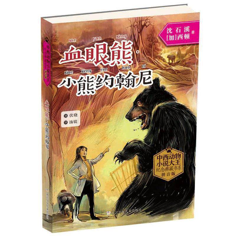 正版D中西动物小说大王纪念典藏书系:血眼雄.小熊约翰尼(儿童短篇小说)(注音版)图书书籍