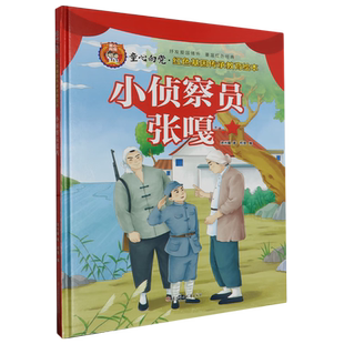 小侦查员张嘎 童心向党红色基因传承教育绘本 幼儿园硬壳硬皮精装绘本 3-6岁幼儿童早教爱国主义教育红色经典图画故事书