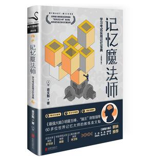 学习考试实用记忆宝典书籍正版 记忆魔法师 包邮 正版