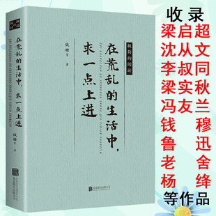 【正版包邮】在荒乱的生活中求一点上进//现当代文学名家散文随笔作品书籍梁启超沈从文杨绛李叔同梁实秋冯友兰钱穆鲁迅老舍等