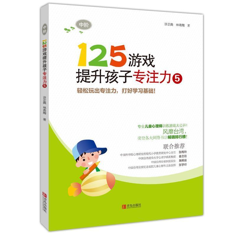正版包邮125游戏提升孩子专注力5(中阶)正版书籍