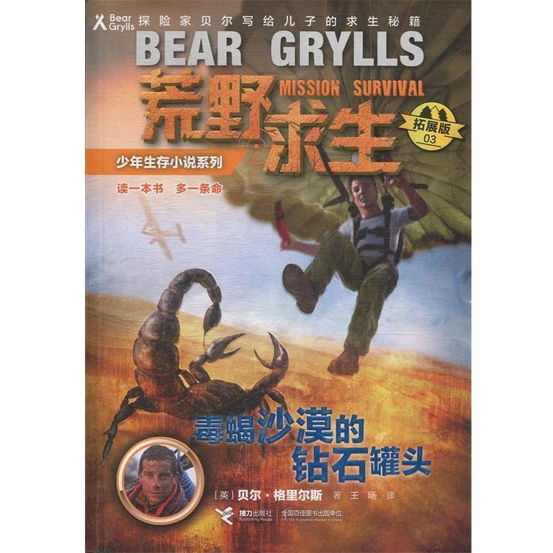 正版包邮荒野求生少年生存小说系列&middot;拓展版03：毒蝎沙漠的钻石罐头（儿童小说）书籍正版