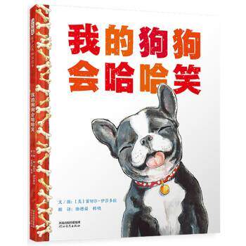 正版启发精选世界绘本：我的狗狗会哈哈笑（精装绘本）图书书籍