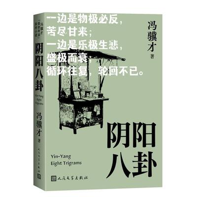 正版包邮冯翼才“怪事奇谈”系列小说：阴阳八卦正版书籍