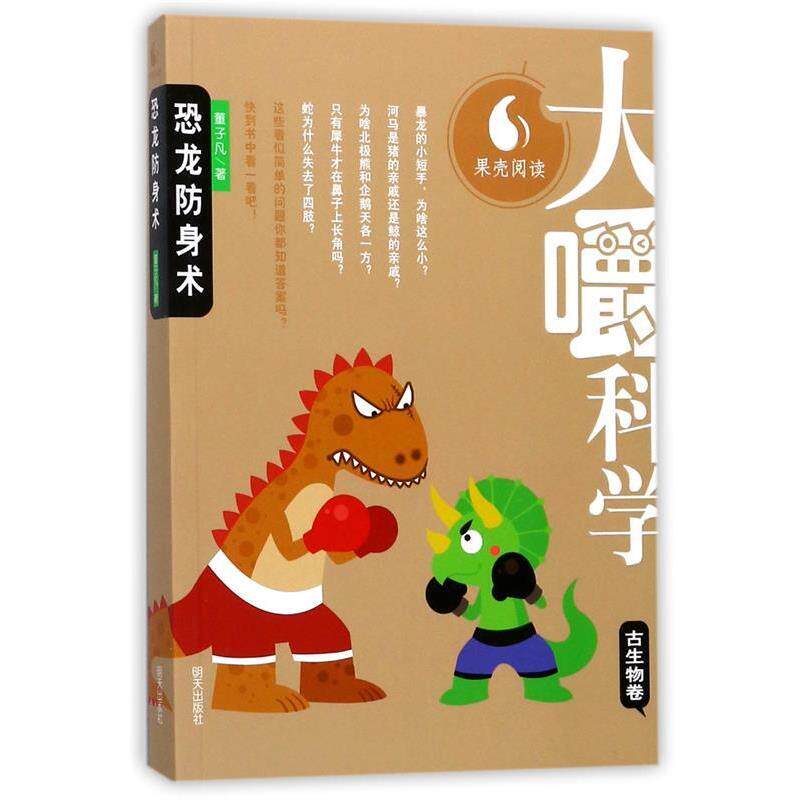 正版大嚼科学:ˇ恐龙防身术·古生物卷图书书籍
