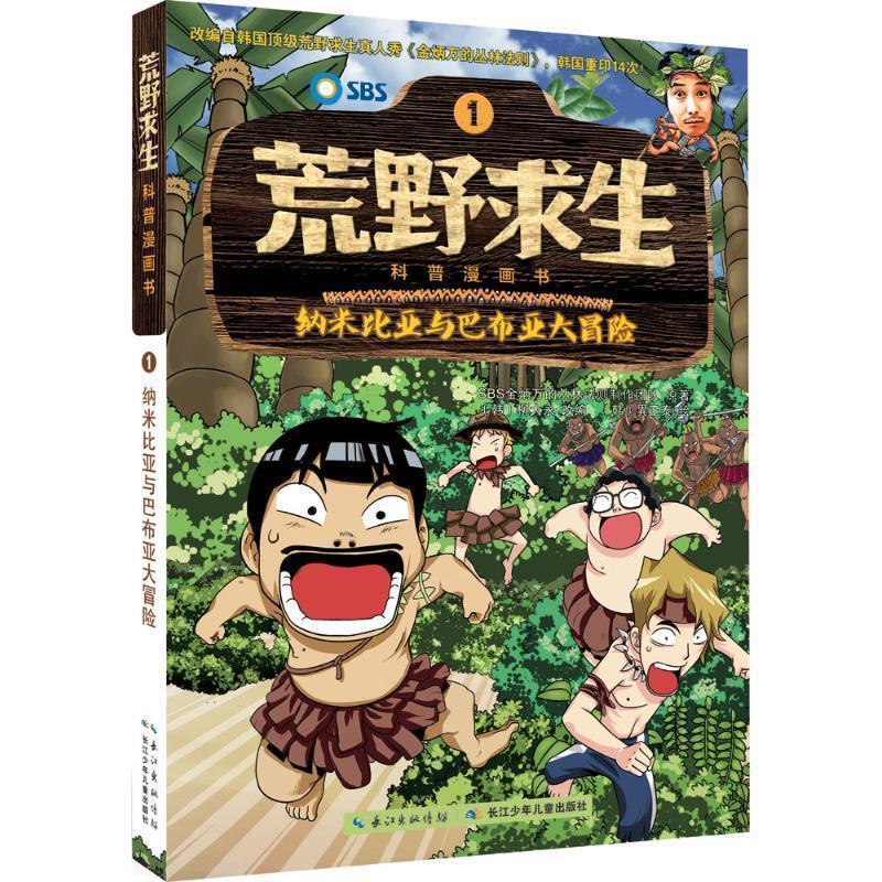正版包邮荒野求生科普漫画书：1纳米比亚与巴布亚大冒险书籍正版
