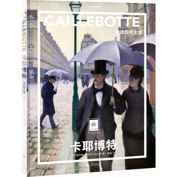 正版包邮卡耶博特：歌颂现代生活（精装）书籍正版 - 实物图