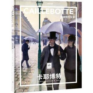 正版包邮卡耶博特：歌颂现代生活（精装）书籍正版