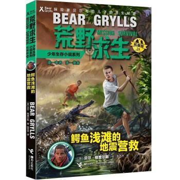 正版包邮荒野求生.少年生存小说系列·拓展版 24:鳄鱼浅滩的地震营救 (儿童小说)正版书籍