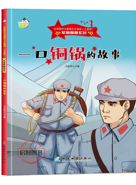 一口铜锅的故事 军旗飘飘系列弘扬新时代爱国主义精神红色经典绘本珍藏版精装硬壳硬皮图画A4幼儿绘本3-8岁亲子共读不注音图多字少